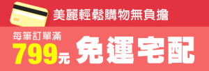 799免運